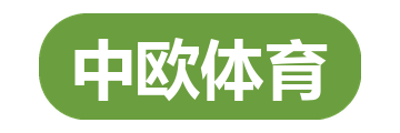 中欧体育